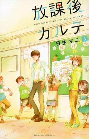 Amazon.co.jp: 放課後カルテ(7) (Be・Loveコミックス) : 日生 マユ